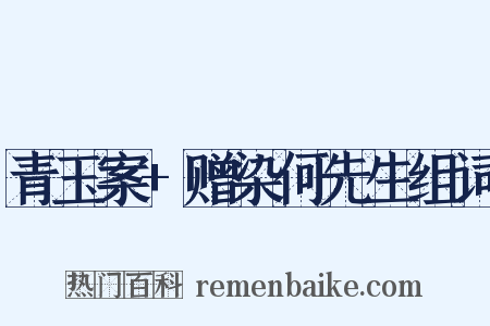 青玉案+赠染何先生组词是什么意思的图片